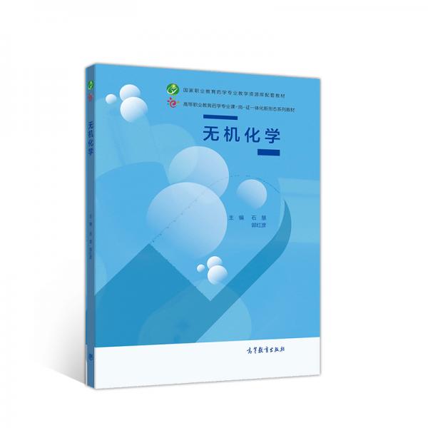無(wú)機(jī)化學(xué)