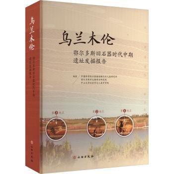 烏蘭木倫-鄂爾多斯舊石器時代中期遺址發(fā)掘報告