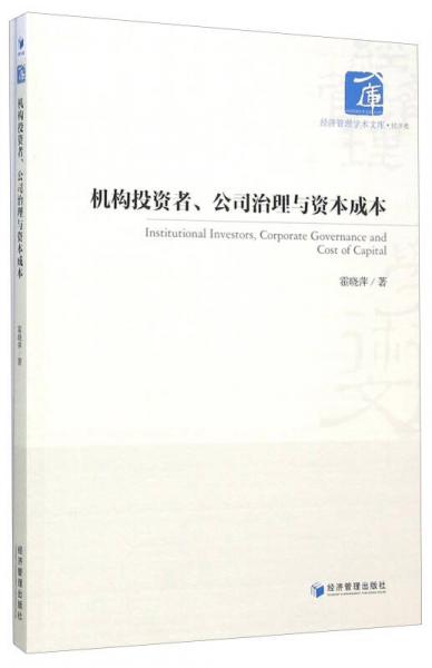 機構(gòu)投資者、公司治理與資本成本