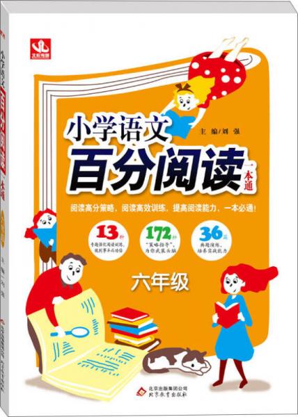 小学语文百分阅读一本通：六年级