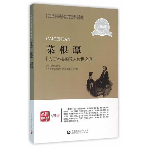 青少年經(jīng)典閱讀國學(xué)系列—菜根譚