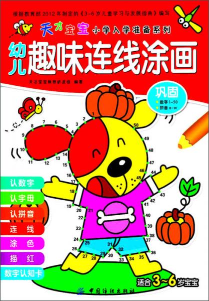 天才寶寶小學(xué)入學(xué)準(zhǔn)備系列·幼兒趣味連線涂畫：鞏固（適合3～6歲寶寶）