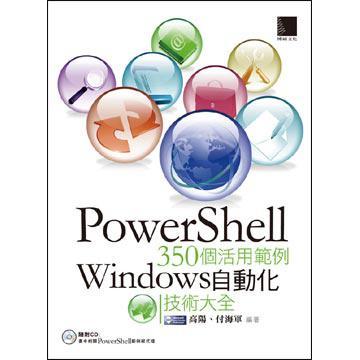 Power Shell 350個(gè)活用范例－Windows 自動(dòng)化技術(shù)大全