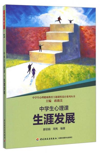 中学生心理健康教育主题课程设计系列丛书：中学生心理课（生涯发展）