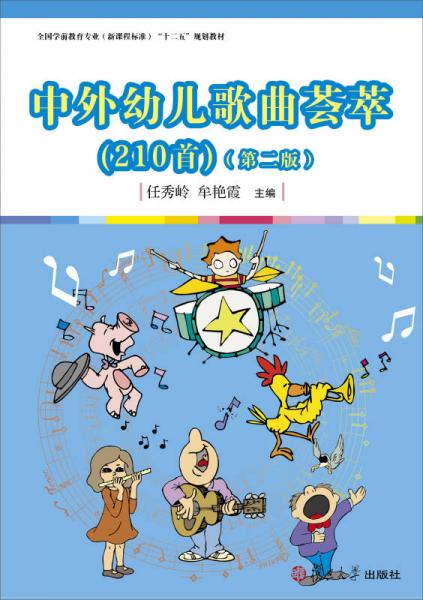 中外幼兒歌曲薈萃（210首 第二版）/全國學(xué)前教育（新課程標(biāo)準(zhǔn)）“十二五”規(guī)劃教材