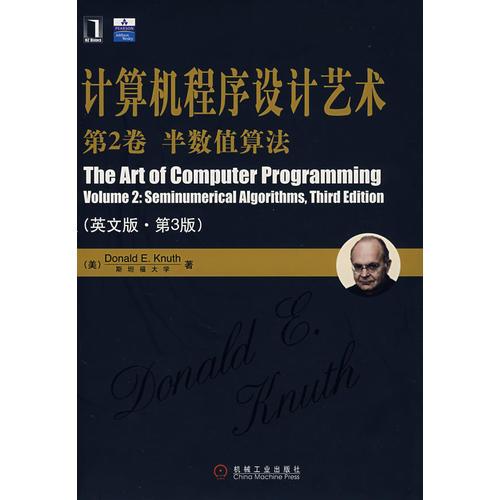 计算机程序设计艺术（第2卷）半数值算法（英文版·第3版）