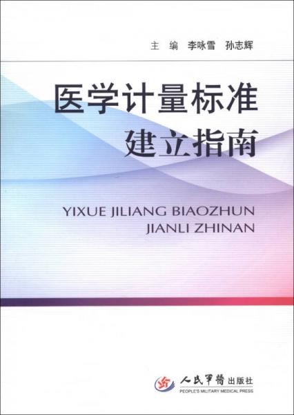 醫(yī)學(xué)計(jì)量標(biāo)準(zhǔn)建立指南