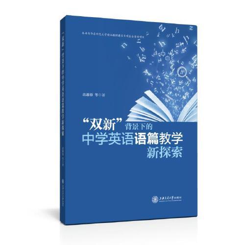 “雙新”背景下的中學(xué)英語(yǔ)語(yǔ)篇教學(xué)新探索