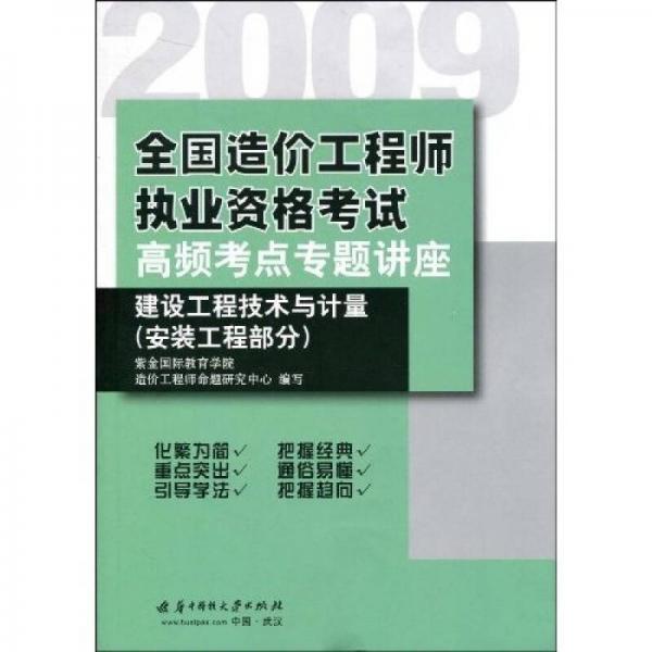 2009全国造价工程师执业资格考试高频考点专题讲座：建设工程技术与计量（安装工程部分）