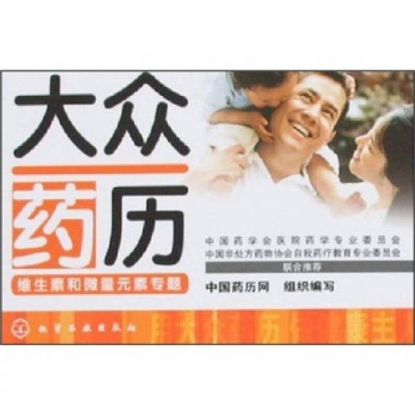 大眾藥歷：維生素和微量元素專題