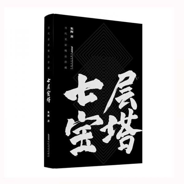七層寶塔 中國現(xiàn)當(dāng)代文學(xué) 朱輝 新華正版