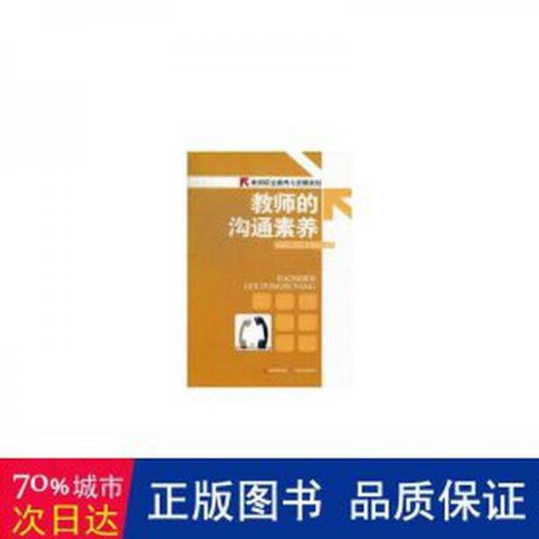 教師的溝通素養(yǎng)