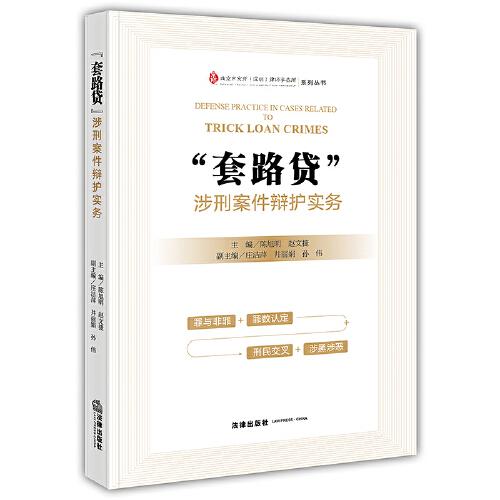“套路貸”涉刑案件辯護(hù)實(shí)務(wù)