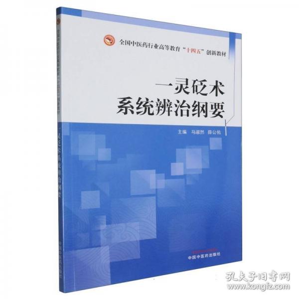 一靈砭術系統(tǒng)辨治綱要