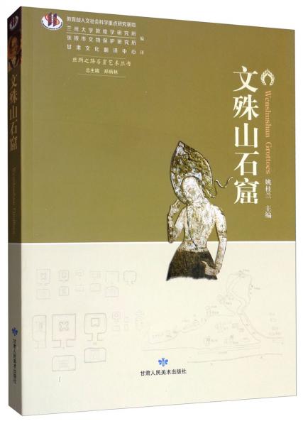 文殊山石窟/絲綢之路石窟藝術(shù)叢書