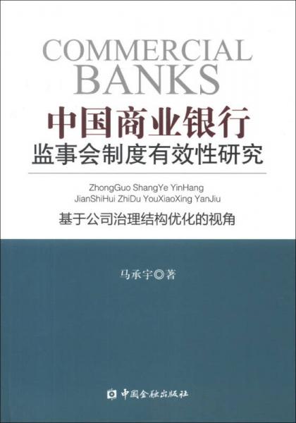 中國商業(yè)銀行監(jiān)事會制度有效性研究：基于公司治理結(jié)構(gòu)優(yōu)化的視角