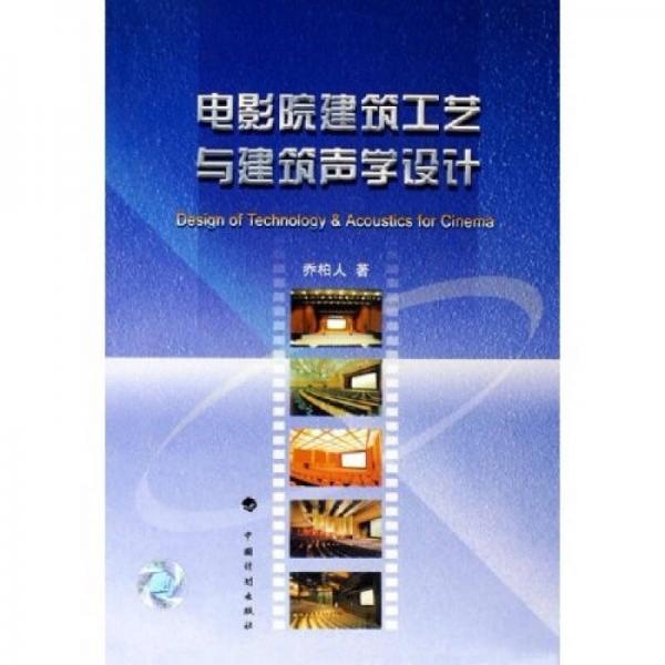 電影院建筑工藝與建筑聲學(xué)設(shè)計(jì)