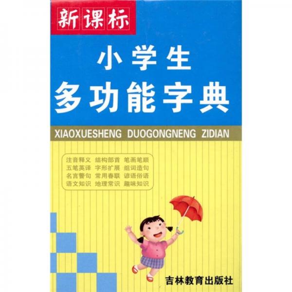 新課標(biāo)·小學(xué)生多功能字典