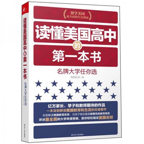 讀懂美國高中的第一本書：名牌大學(xué)任你選