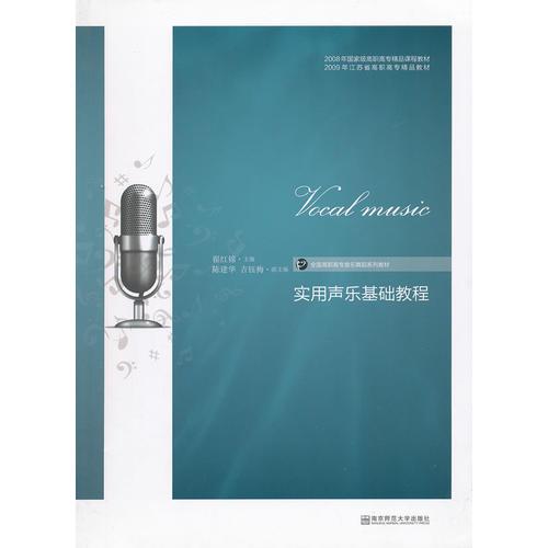 實用聲樂基礎教程