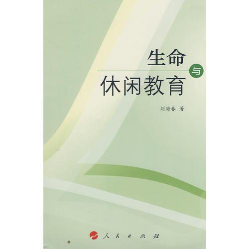 生命與休閑教育