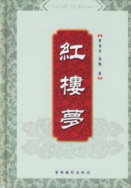 紅樓夢