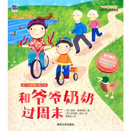 和爺爺奶奶過周末 “我是棒小孩”學(xué)前成長繪本系列 