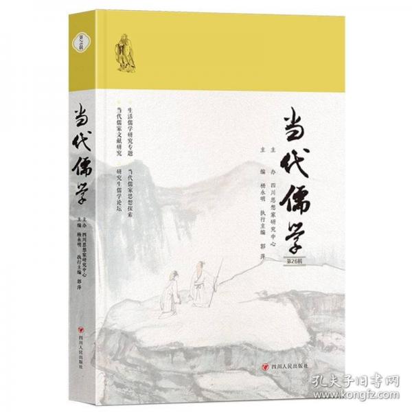 當(dāng)代儒學(xué) 第26輯