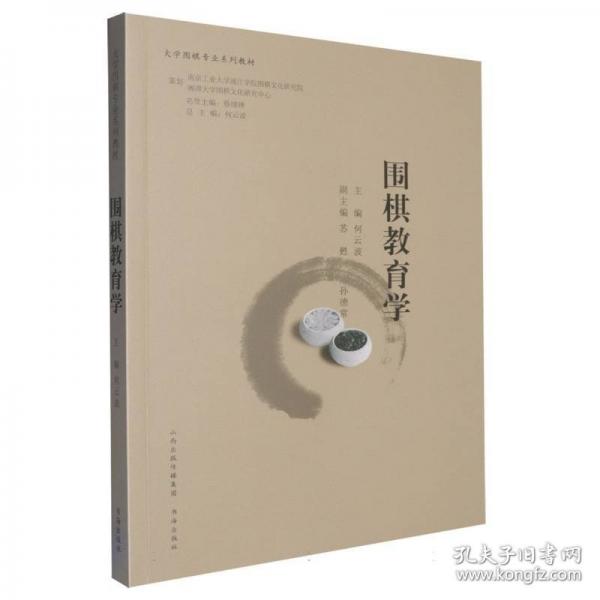 圍棋教育學(xué)