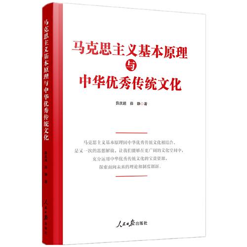 马克思主义基本原理与中华优秀传统文化