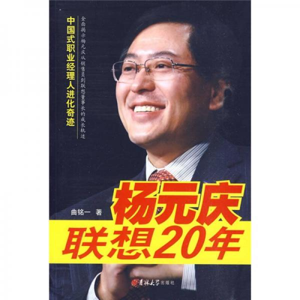 杨元庆联想20年