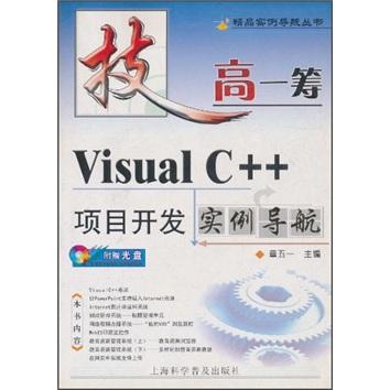 技高一筹：Visual C++项目开发实例导航