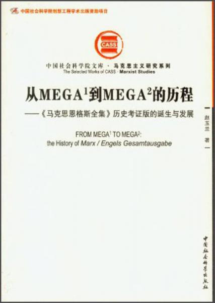 从MEGA1到MEGA2的历程：《马克思恩格斯全集》历史考证版的诞生与发展