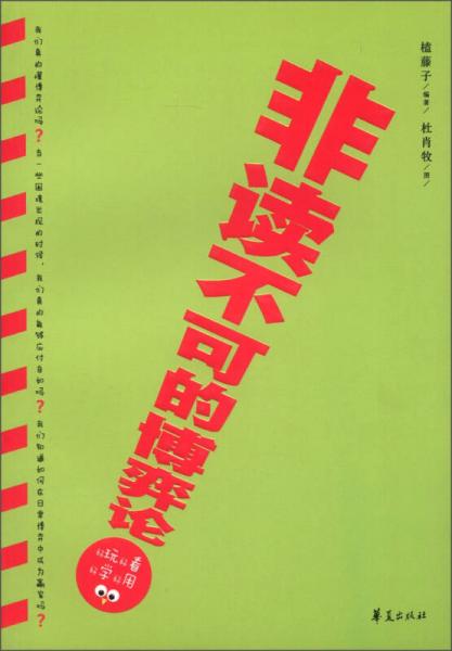 非讀不可的博弈論
