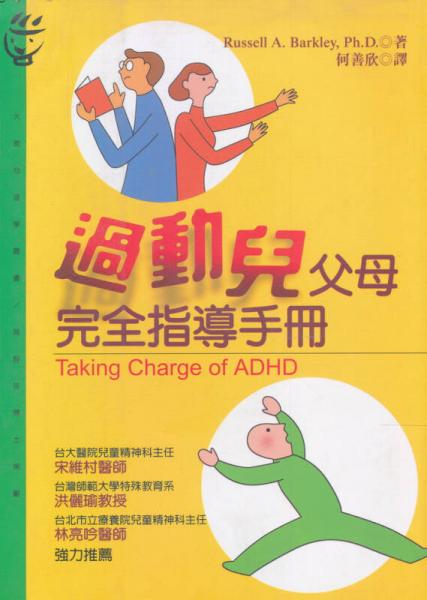 過(guò)動(dòng)兒父母完全指導(dǎo)手冊(cè)