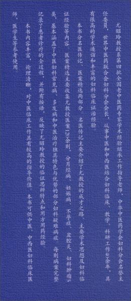湖湘当代名医医案精华第三辑：尤昭玲医案精华