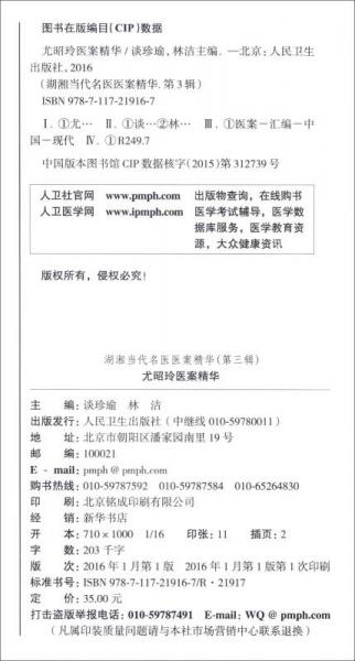 湖湘当代名医医案精华第三辑：尤昭玲医案精华