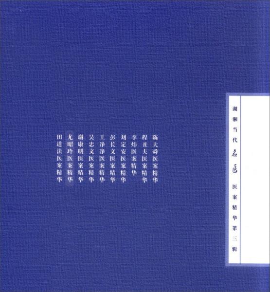 湖湘当代名医医案精华第三辑：尤昭玲医案精华