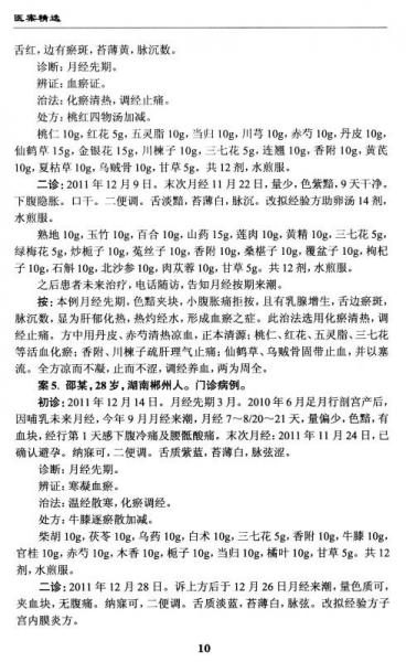 湖湘当代名医医案精华第三辑：尤昭玲医案精华