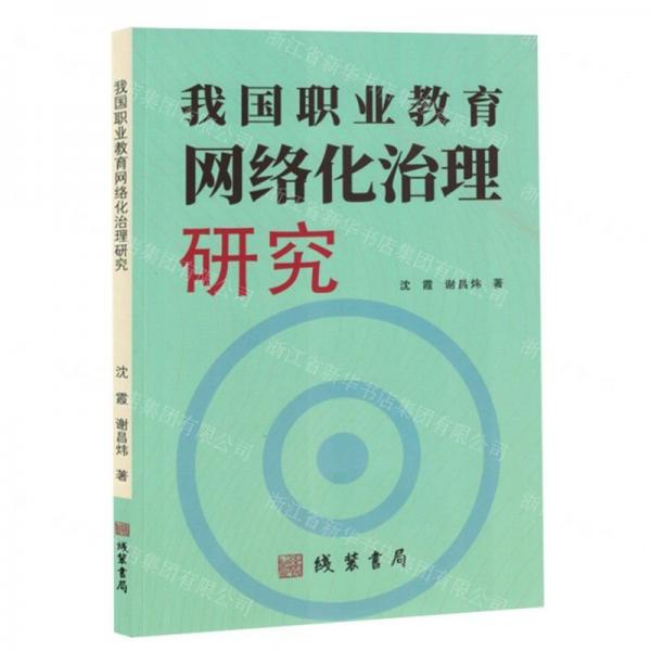 我國職業(yè)教育網(wǎng)絡化治理研究