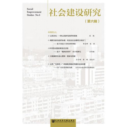 社会建设研究（第六辑）