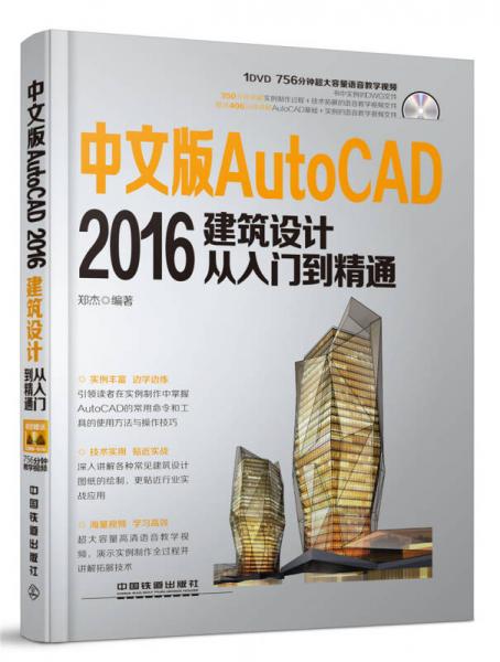 中文版AutoCAD 2016建筑设计从入门到精通