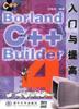 Borland C＋＋ Builder入门与提高