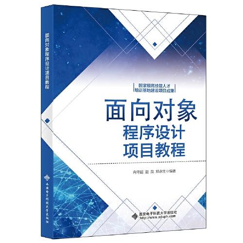 面向?qū)ο蟪绦蛟O(shè)計(jì)項(xiàng)目教程