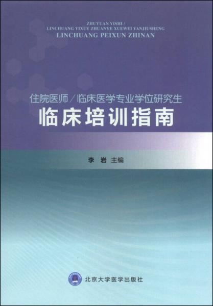 住院医师/临床医学专业学位研究生：临床培训指南