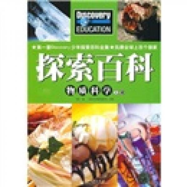 Discovery Education科學(xué)課·探索百科：物質(zhì)科學(xué)（上冊）（全彩）