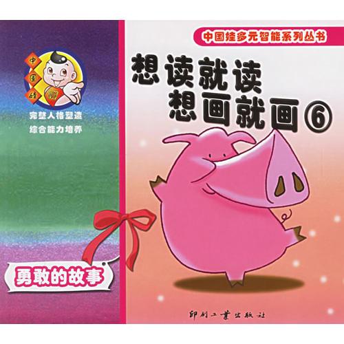 想讀就讀 想畫就畫6-勇敢的故事——中國娃多元智能系列叢書 
