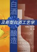 白酒釀造及新型白酒工藝學(xué) (平裝)