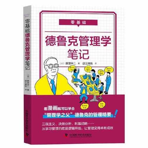 零基礎(chǔ)德魯克管理學筆記