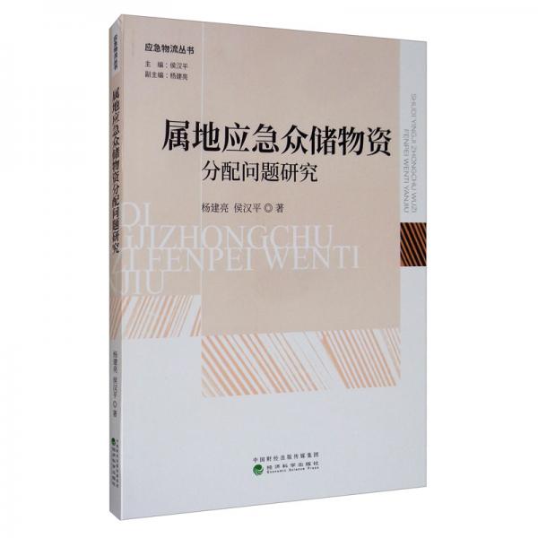 屬地應(yīng)急眾儲物資分配問題研究